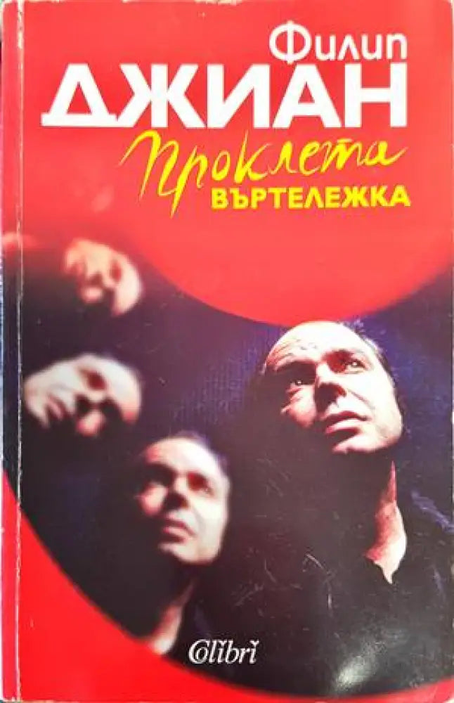 Проклета въртележка (2633) - Книга