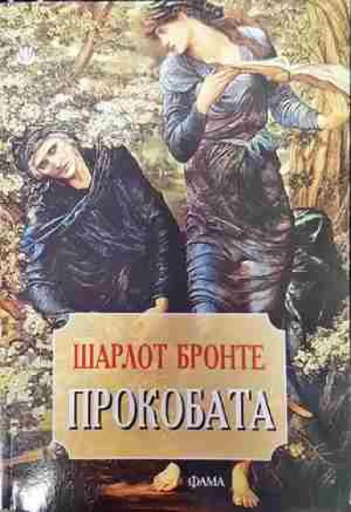 Прокобата (3798)