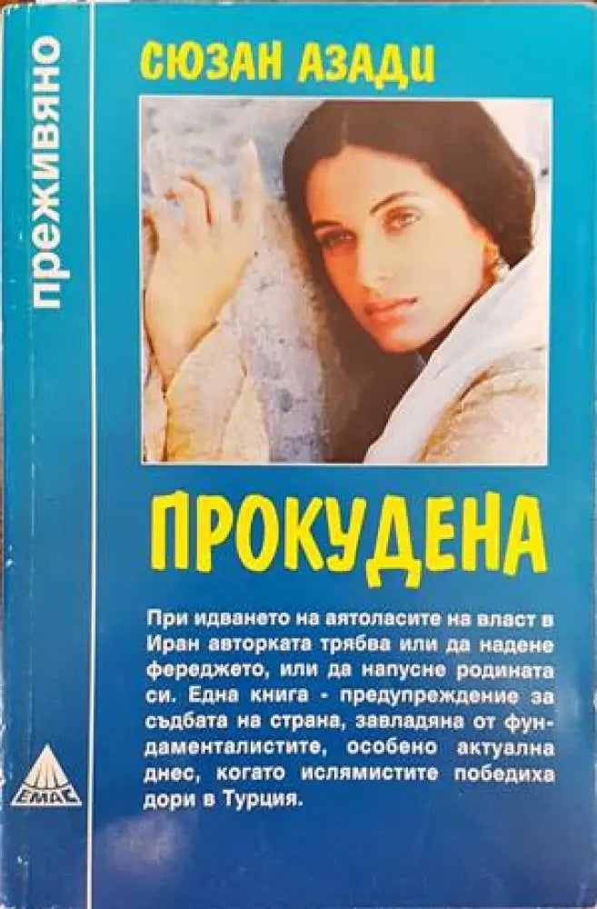 Прокудена - Книги