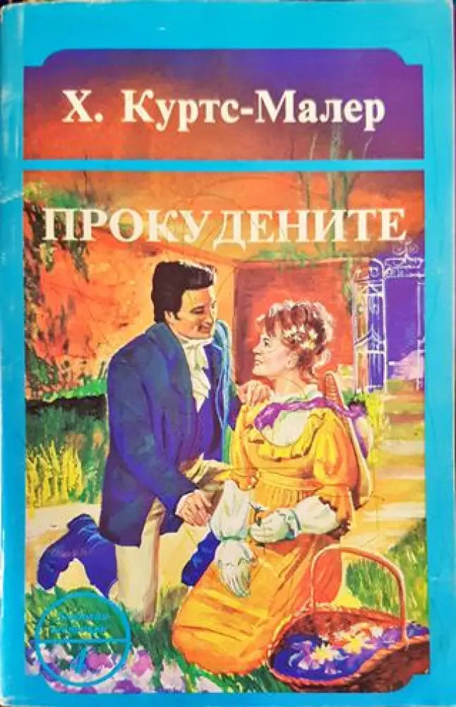 Прокудените - Книги