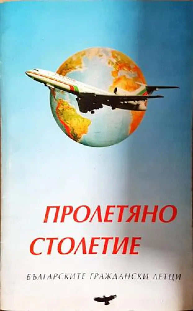 Пролетяно столетие - Българските граждански летци (2522)
