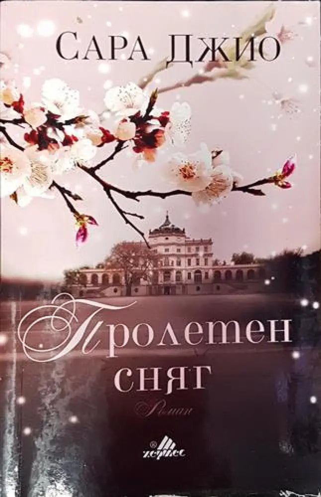 Пролетен сняг (3797)
