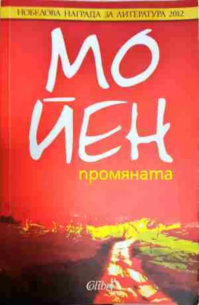 Промяната - Книга