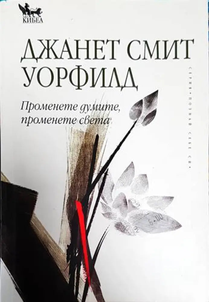 Променете думите, променете света (2158)