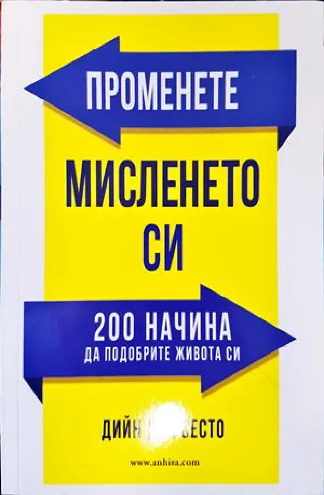 Променете мисленето си - Книги
