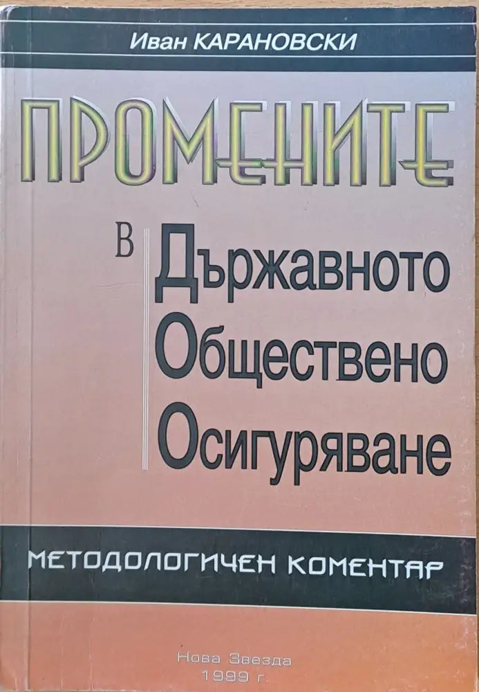 Промените в Държавното Обществено Осигуряване. Методологичен коментар - Книги
