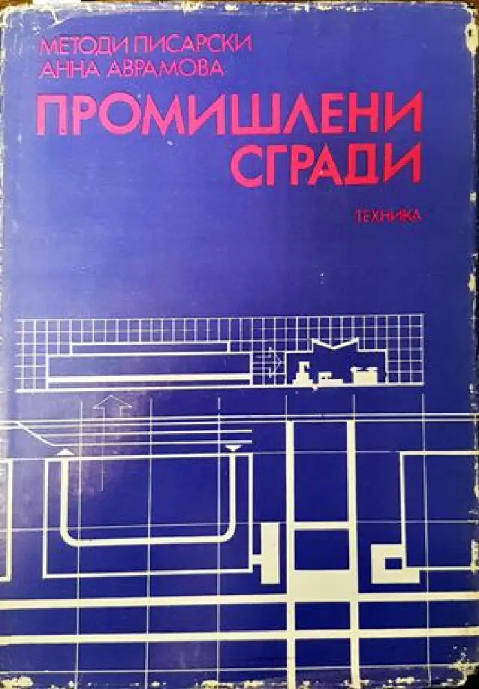 Промишлени сгради - Книга