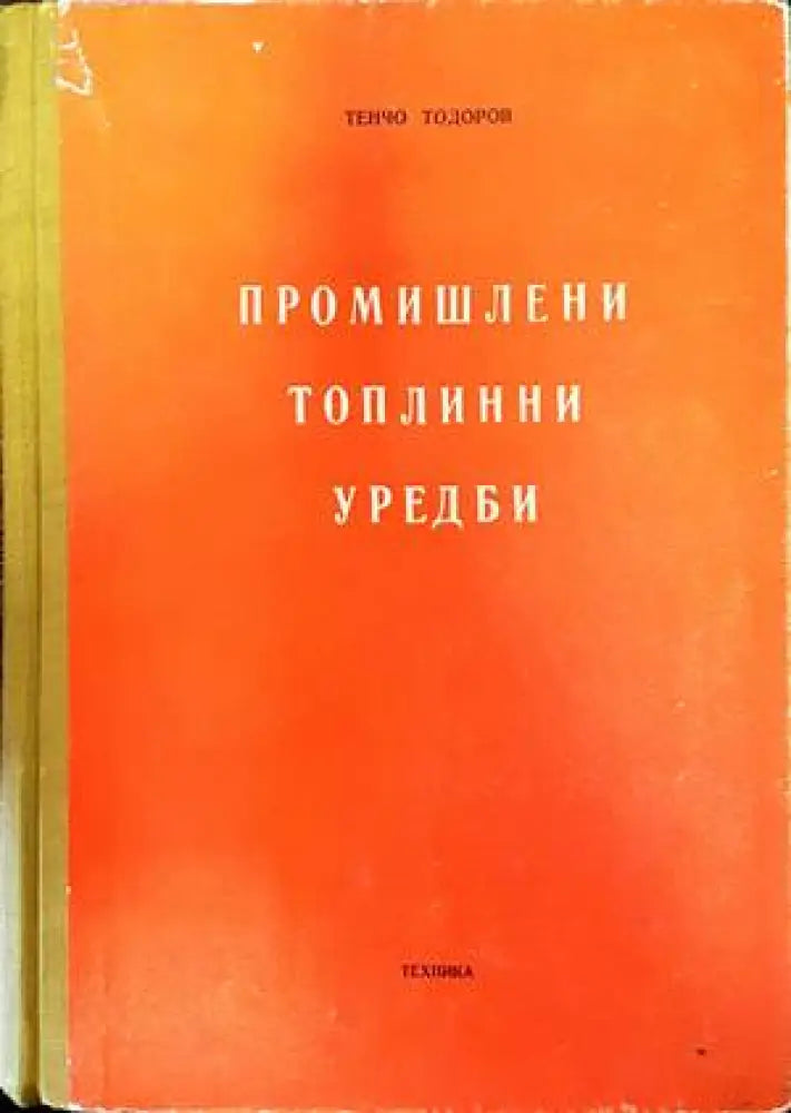 Промишлени топлинни уредби - Книги