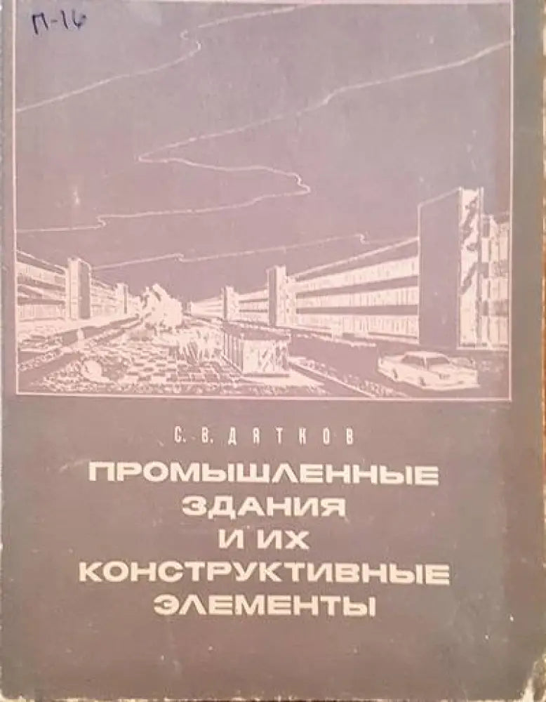 Промышленные здания и их конструктивные эементы - Книги