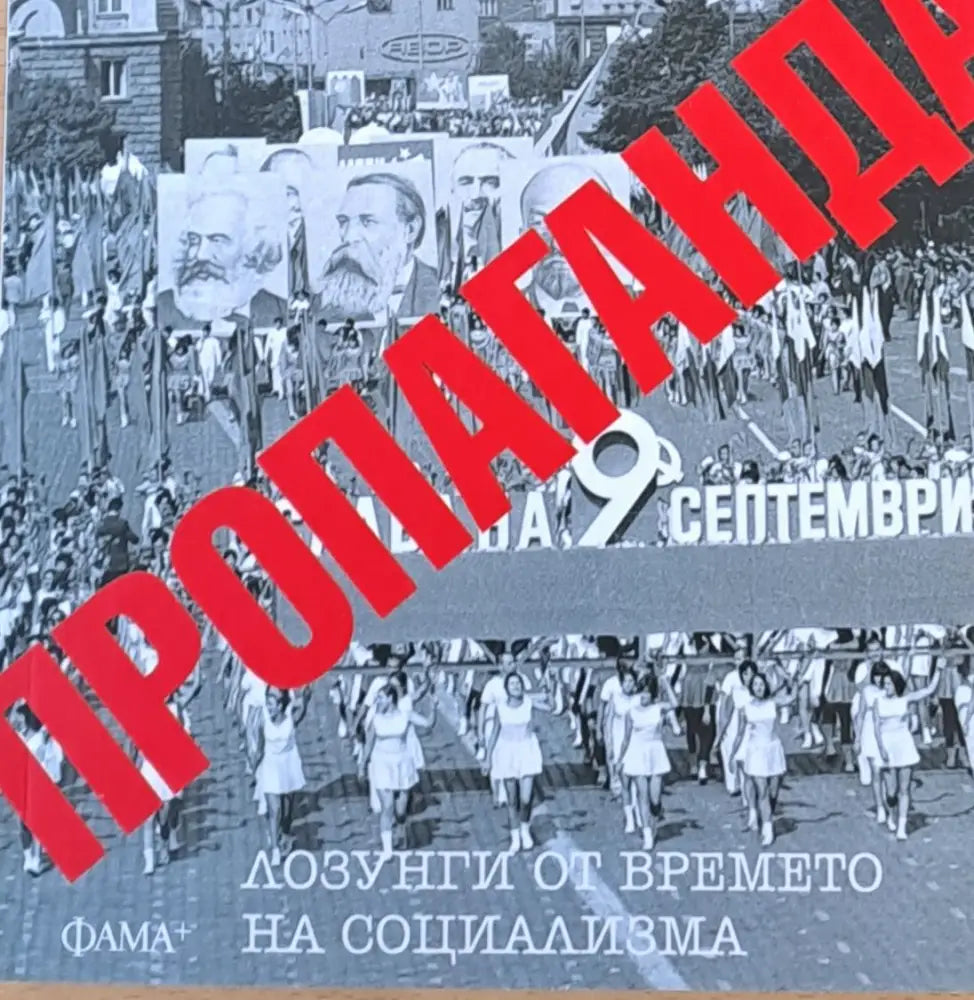 Пропаганда: Лозунги от времето на социализма - Книги