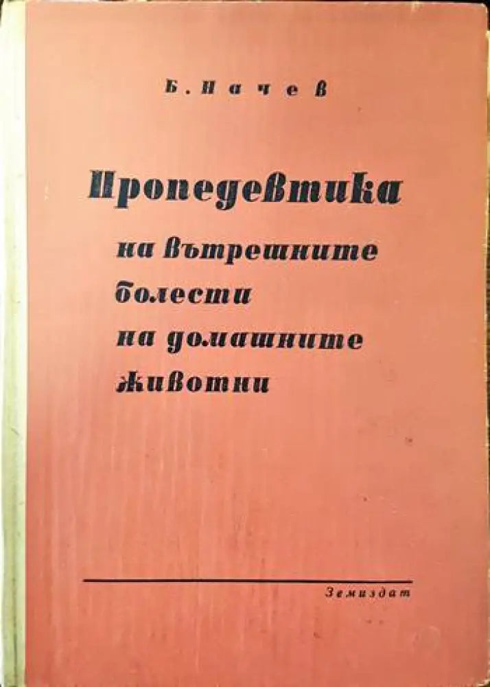 Пропедевтика на вътрешните болести на домашните животни - Книги