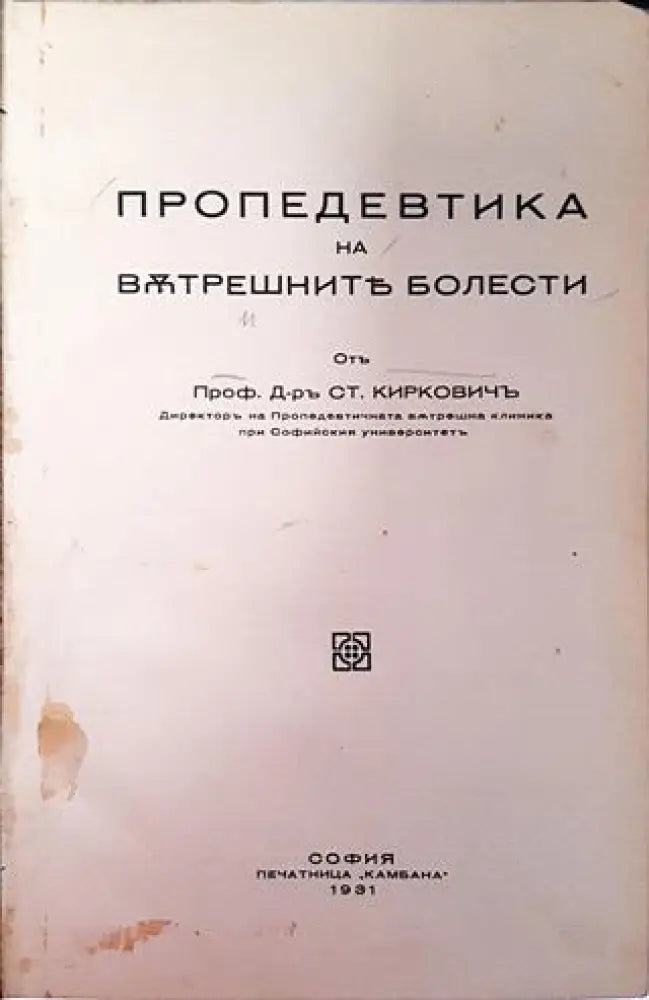 Пропедевтика на вътрешните болести - Проф. Д-р Ст. Кирковичъ (1048)