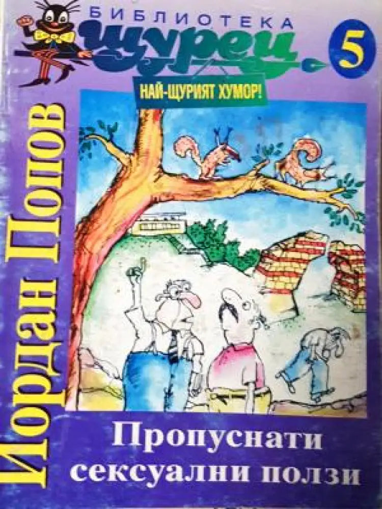 Пропуснати сексуални ползи (406)