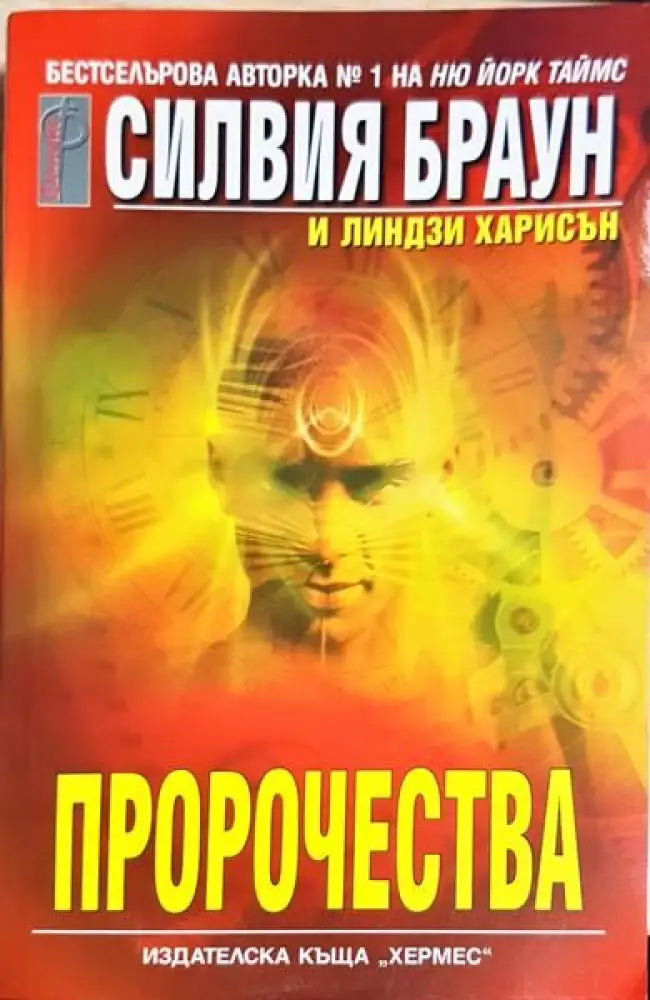 Пророчества - Книги