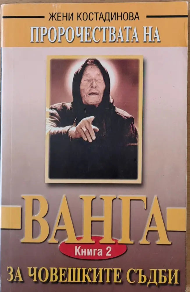 Пророчествата на Ванга за човешките съдби-книга 2 - Книги
