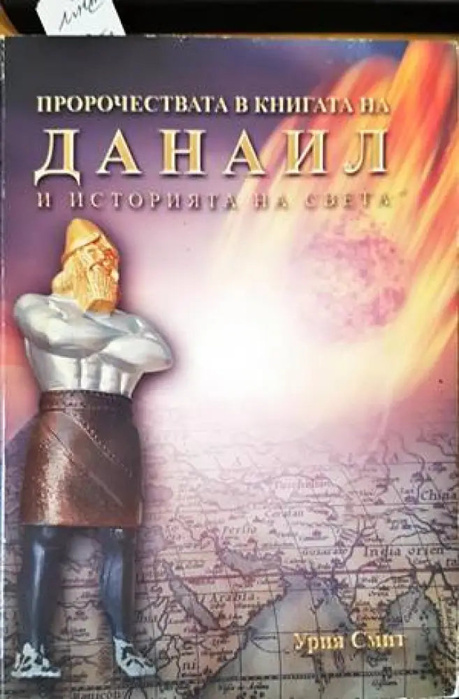 Пророчествата в книгата на Данаил и историята на света - Книги