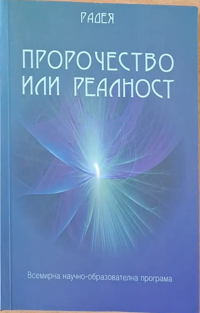 Пророчество или реалност - Книги