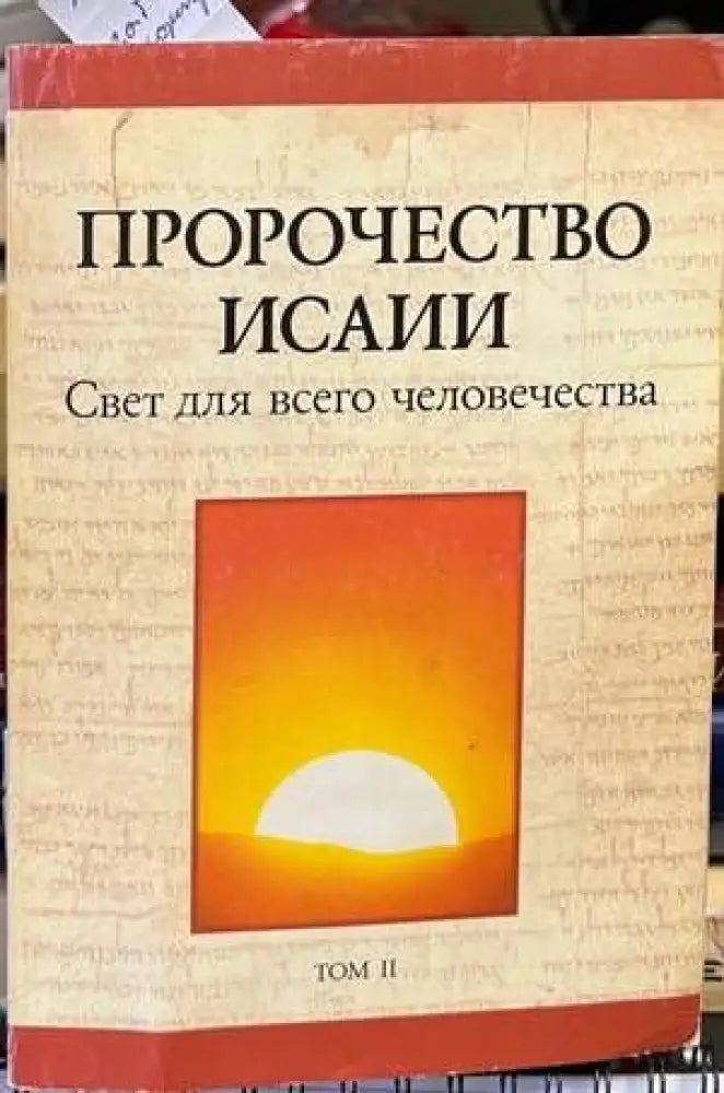 Пророчеството Исаии. Свет для всето человечества - Книги