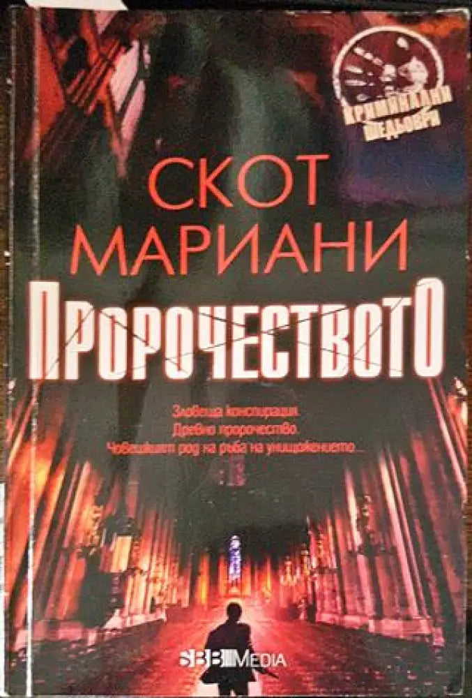 Пророчеството - Книга