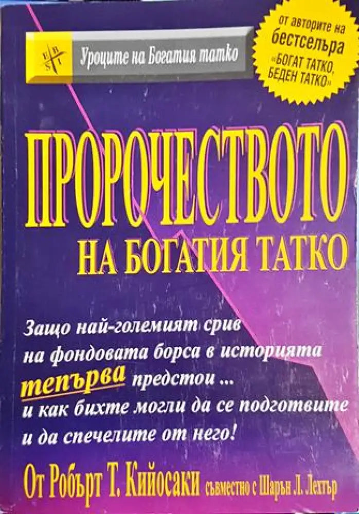 Пророчеството на богатия татко (4139)