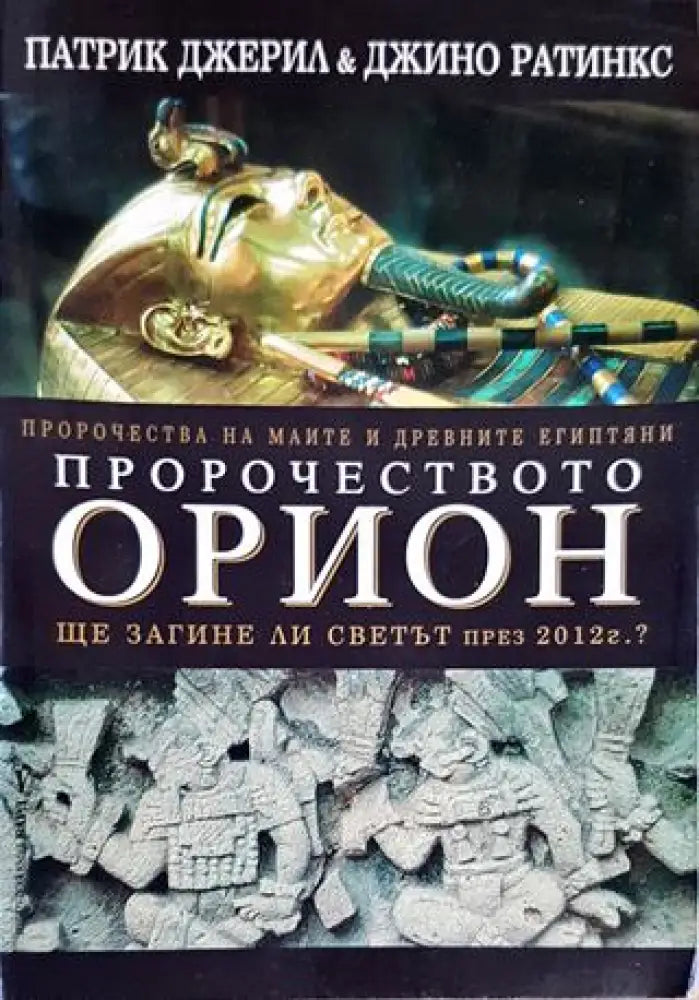 Пророчеството Орион - Книги