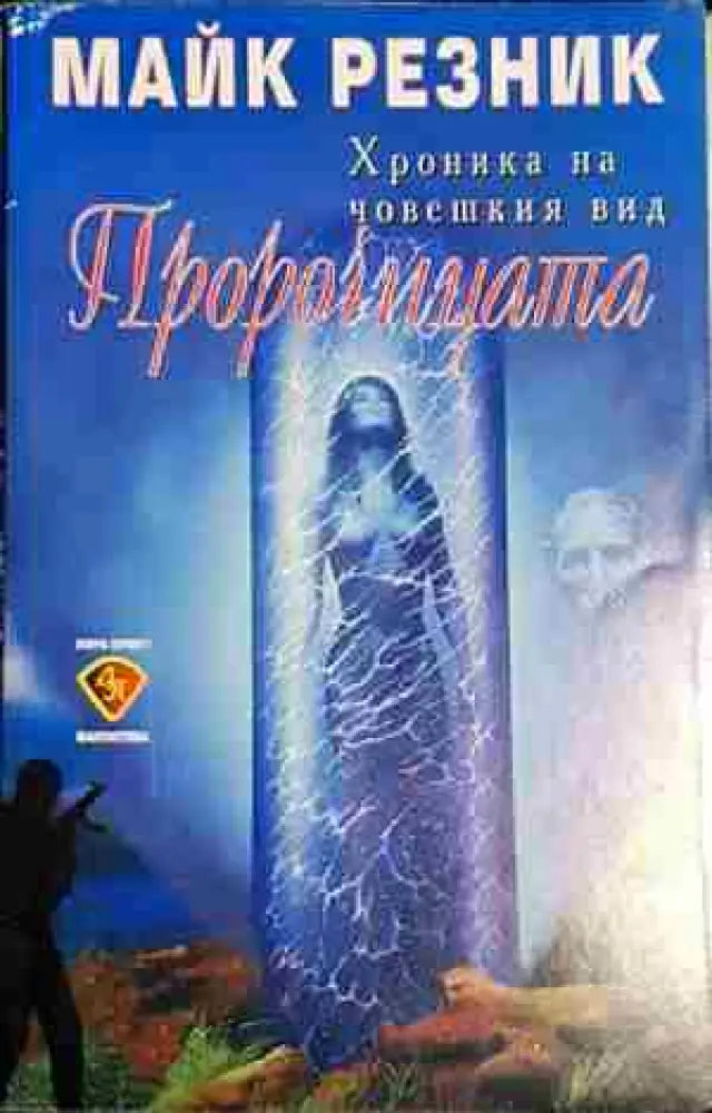 Пророчицата - Майк Резник - Книга