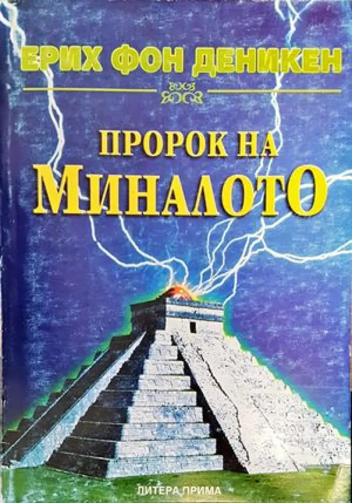 Пророк на миналото (4411) - Книга