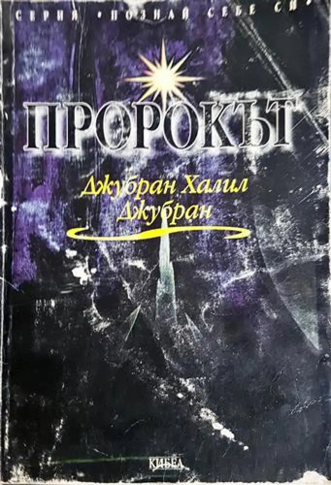 Пророкът (3746)