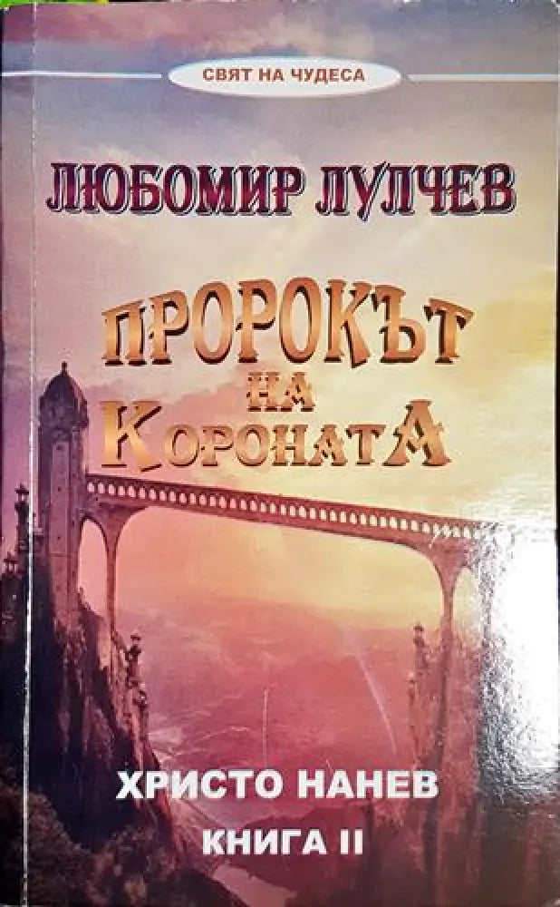 Пророкът на короната. Книга 2: Любомир Лулчев (5774)