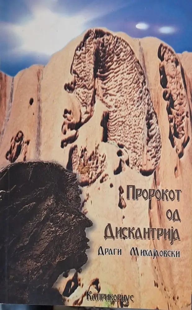 Пророкот од Дискантриjа - Книги