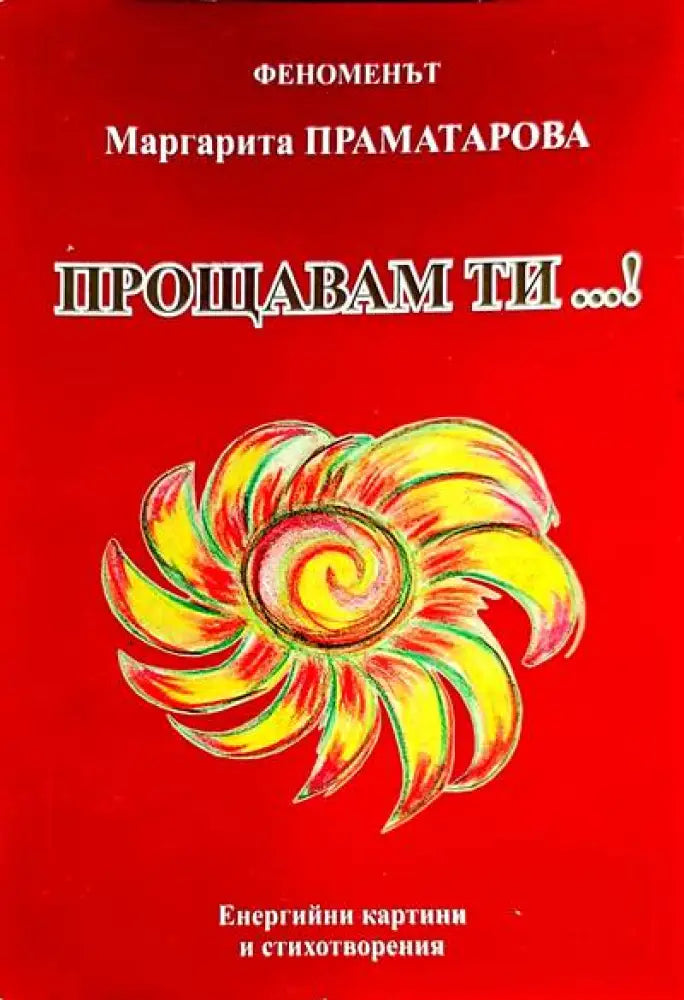 Прощавам ти...! - Книги
