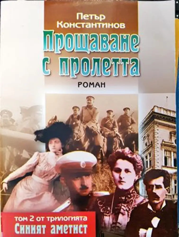 Прощаване с пролетта (2022)