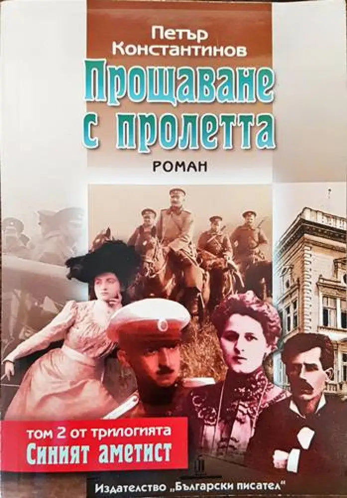 Прощаване с пролетта - Книги