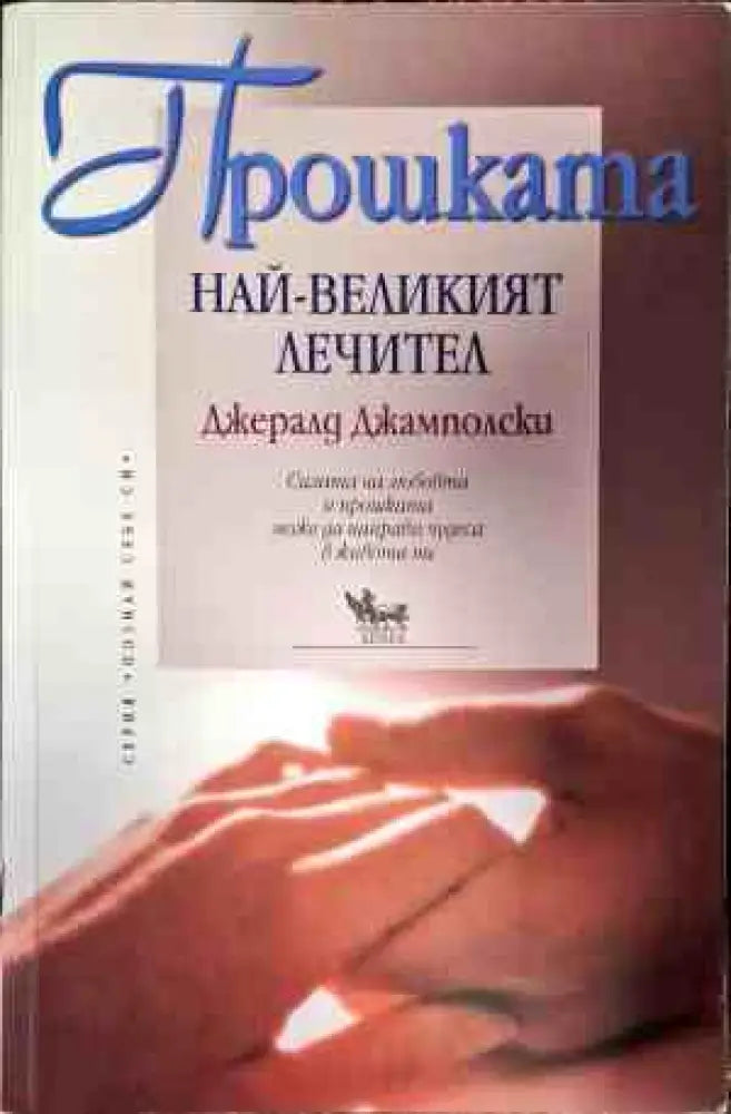 Прошката - най-великият лечител - Книги