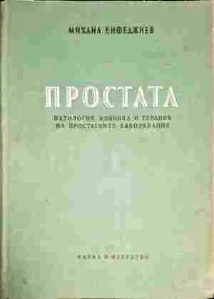 Простата - Книги