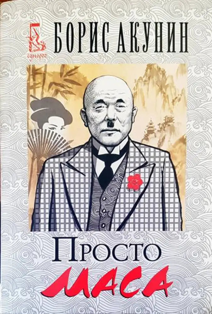 Просто маса - Книги