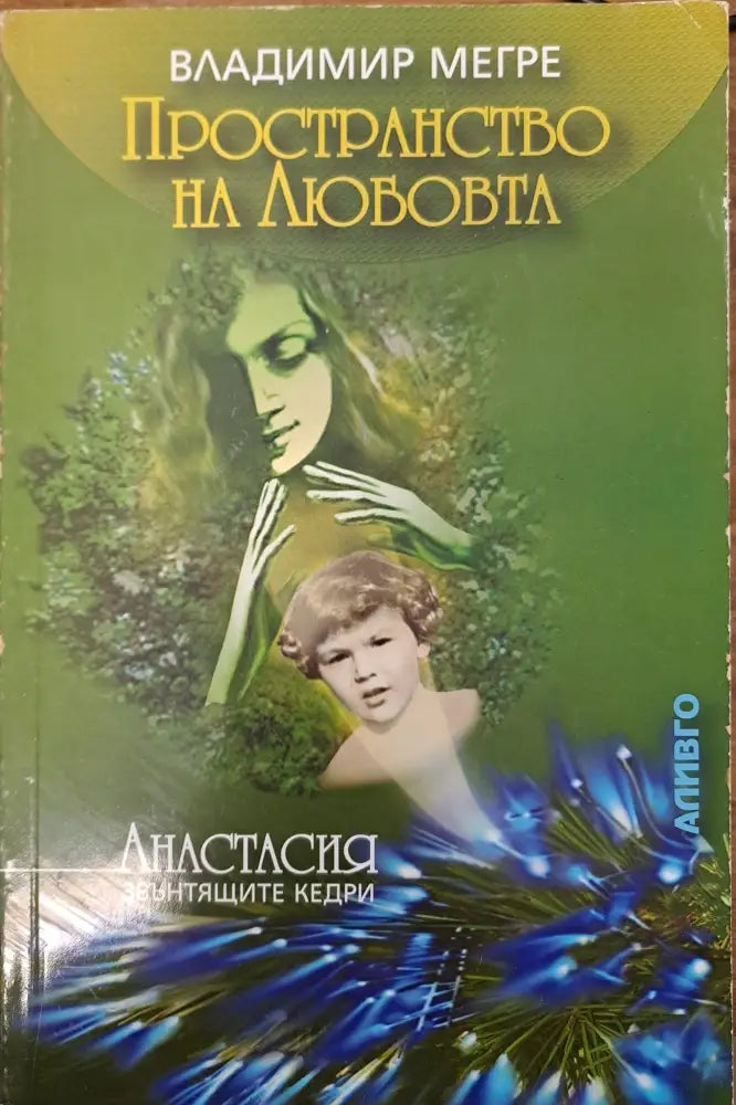 Пространство на любовта (1110)