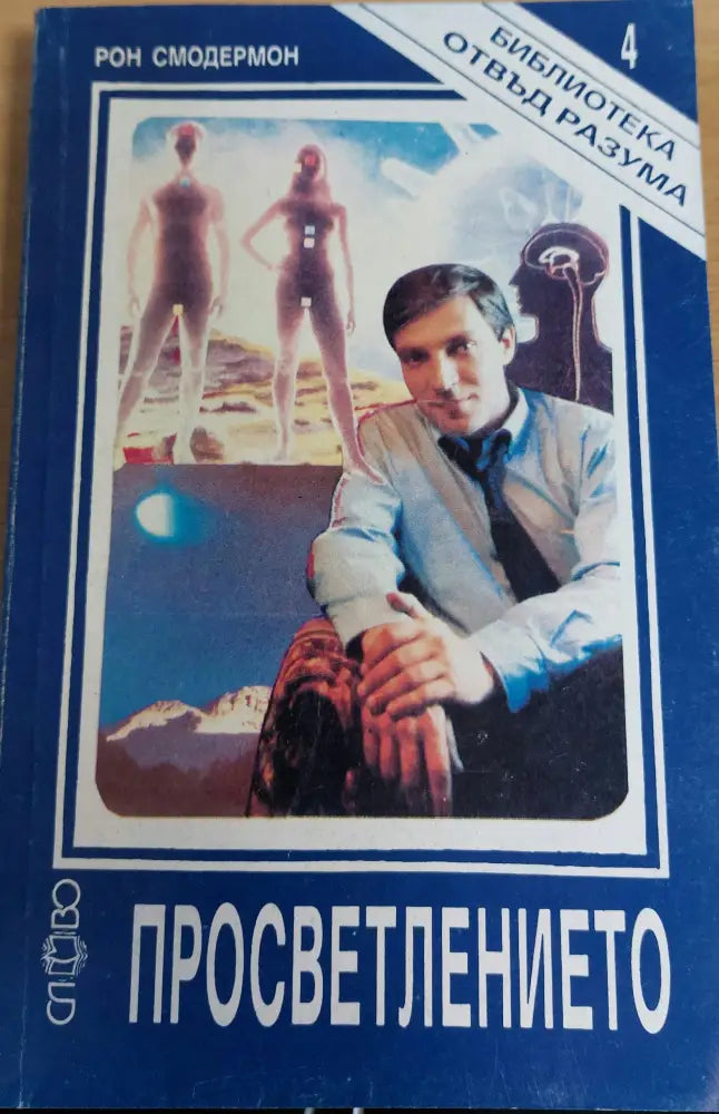 Просветлението (753)