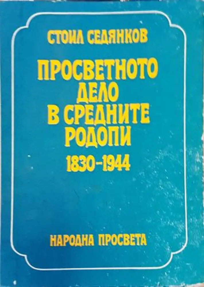 Просветното дело в Средните Родопи 1830-1944 (2212)