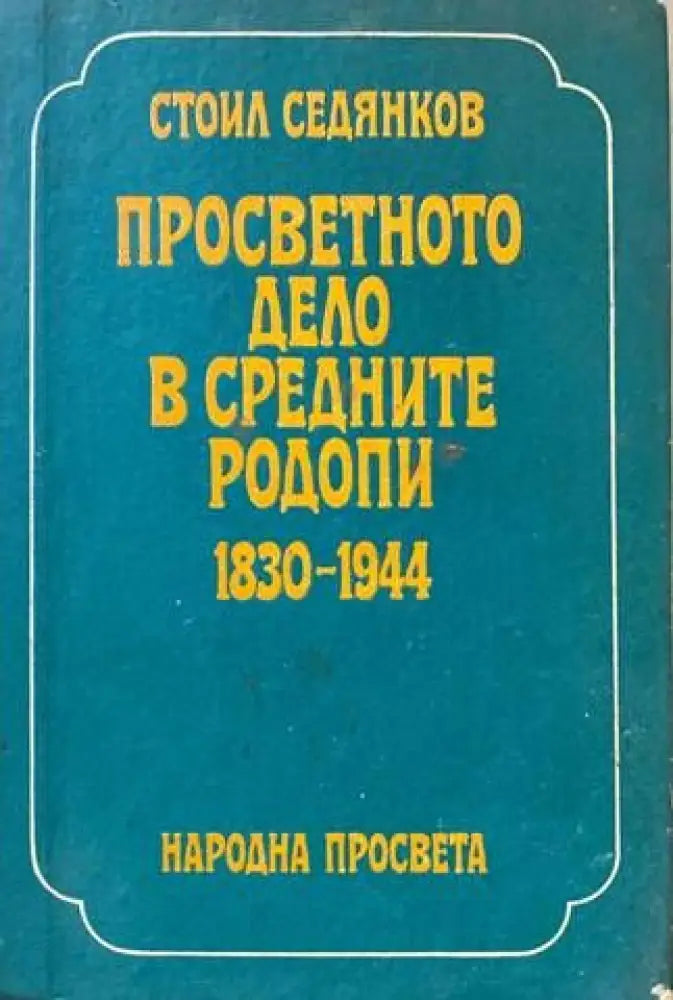Просветното дело в Средните Родопи 1830-1944 - Книги