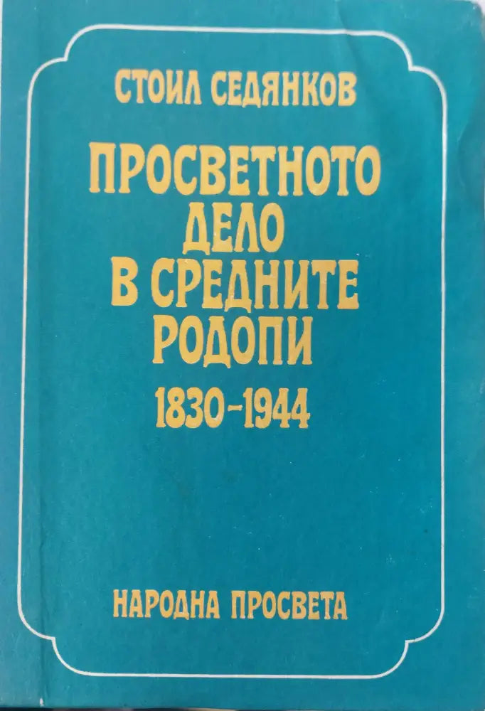 Просветното дело в средните родопи - Книги