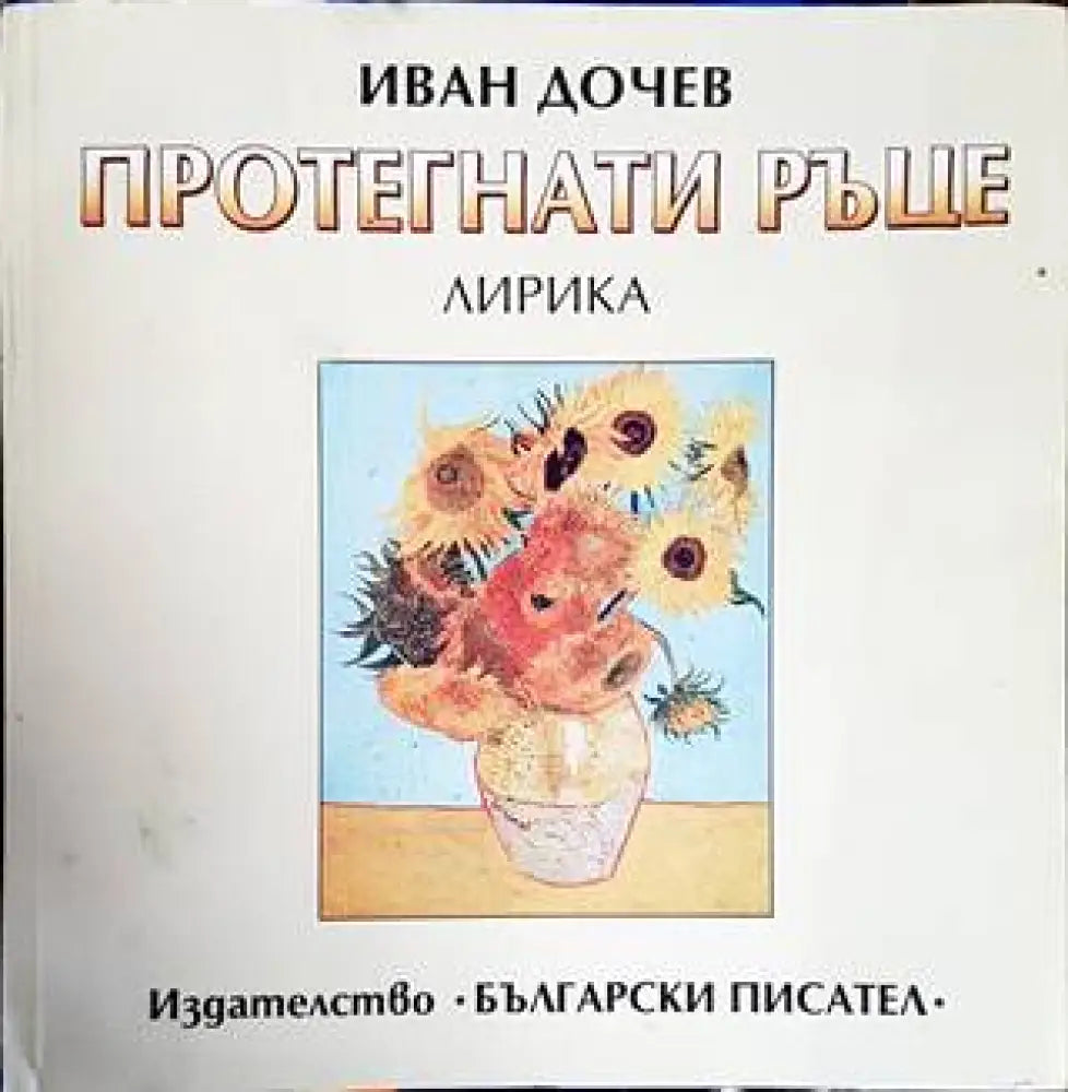 Протегнати ръце (763) - Книга