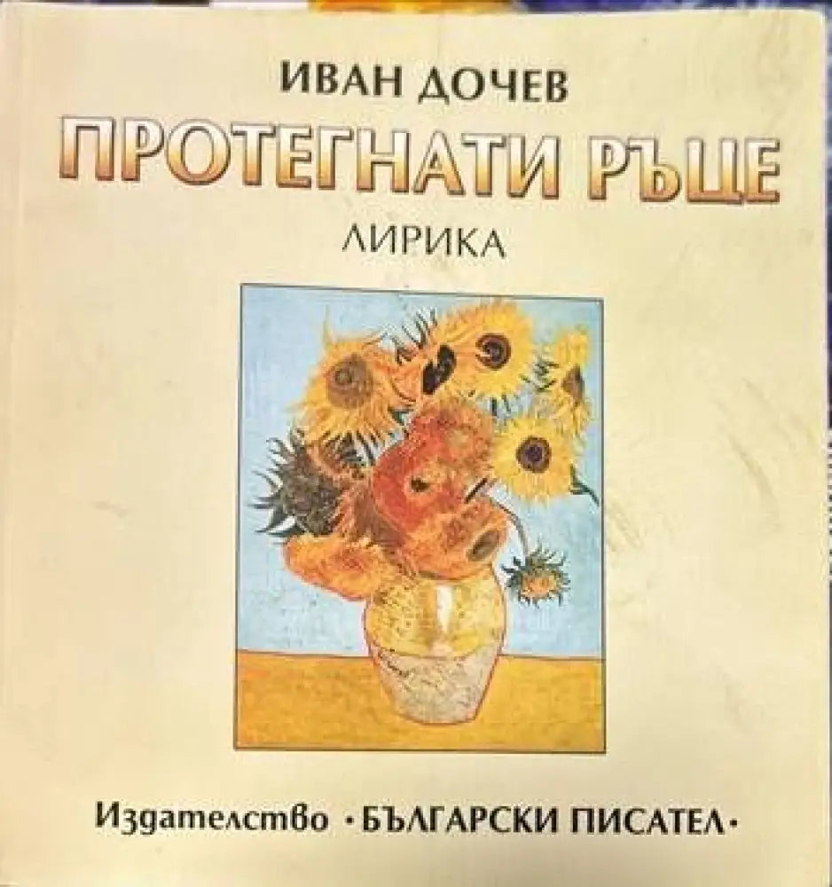 Протегнати ръце - Книги