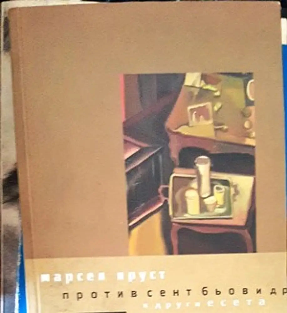 Против Сент Бьов и други есета - Книги
