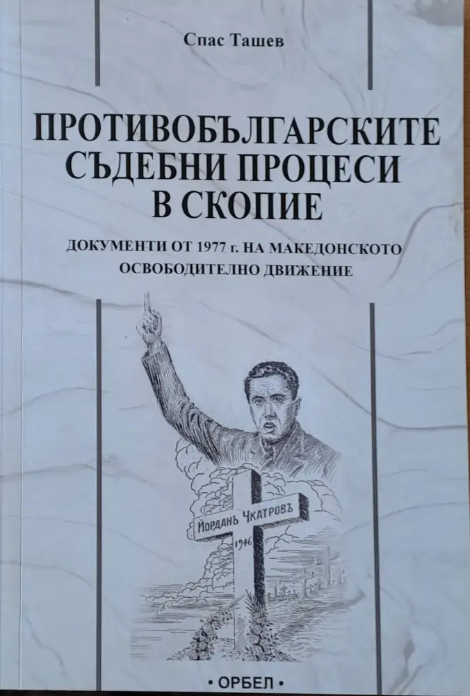 Противобългарските съдебни процеси в Скопие - Книги