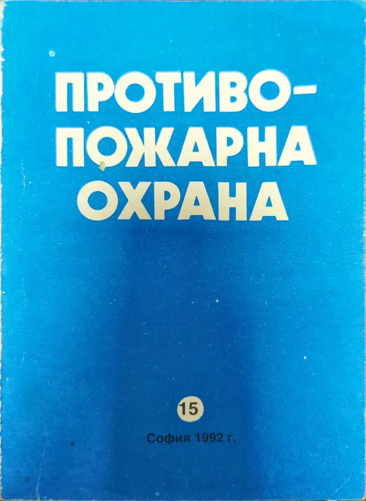 Противопожарна охрана (908)