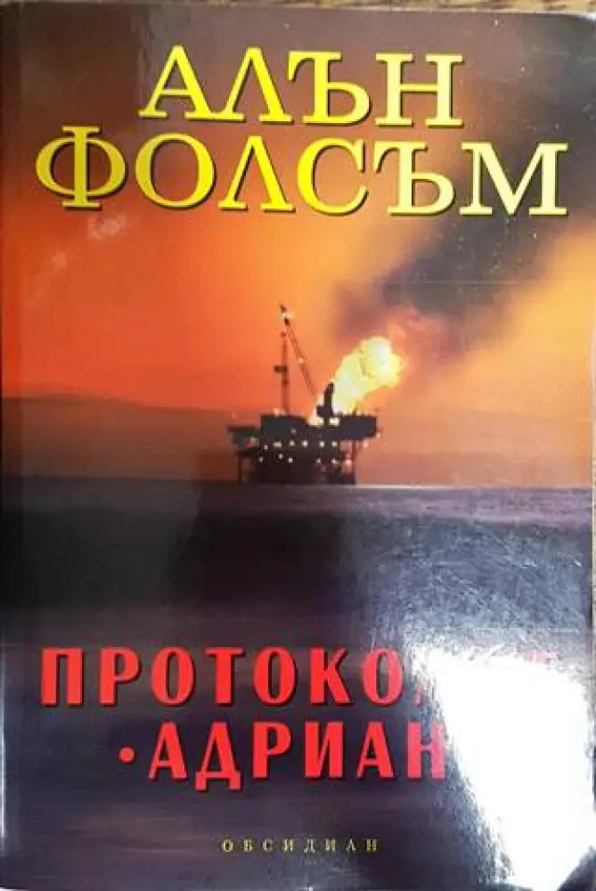 Протоколът ’Адриан’ - Книги
