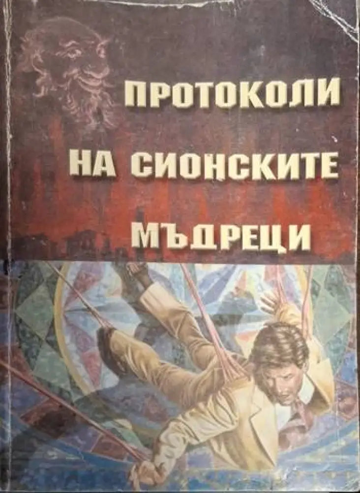 Протоколи на Сионските мъдреци - Много добро - Книги