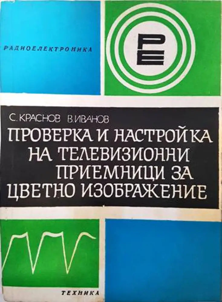 Проверка и настройка на телевизионни приемници за цветно изображение - Книги