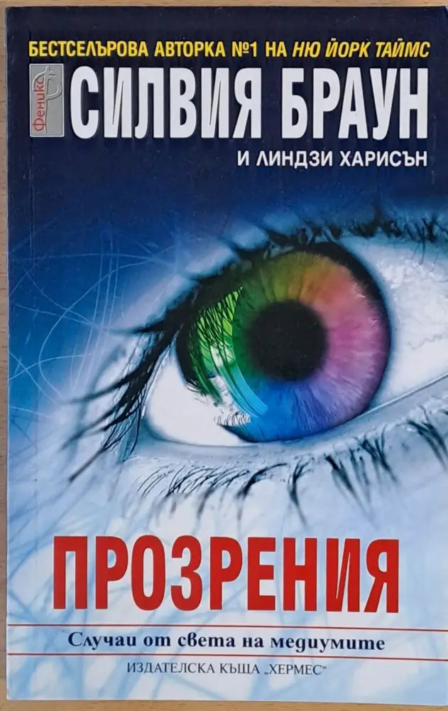 Прозрения (1578) - Книга